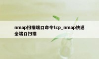 nmap扫描端口命令tcp_nmap快速全端口扫描