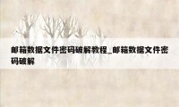 邮箱数据文件密码破解教程_邮箱数据文件密码破解