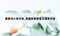 黑客攻入支付宝_我是极客黑客入侵支付宝