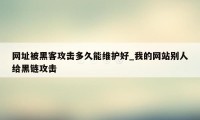 网址被黑客攻击多久能维护好_我的网站别人给黑链攻击