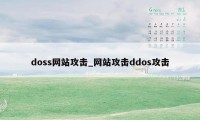 doss网站攻击_网站攻击ddos攻击