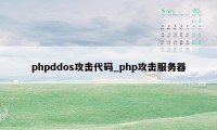 phpddos攻击代码_php攻击服务器