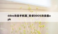 ddos攻击手机版_安卓DDOS攻击器apk