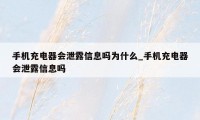 手机充电器会泄露信息吗为什么_手机充电器会泄露信息吗