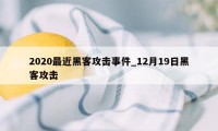 2020最近黑客攻击事件_12月19日黑客攻击