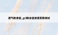 透气防渗毯_gcl防水毯渗透系数测试