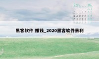 黑客软件 赚钱_2020黑客软件暴利