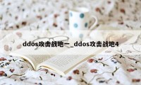 ddos攻击战地一_ddos攻击战地4