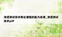 渗透测试技术概论课程的能力应用_渗透测试技术pdf