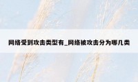 网络受到攻击类型有_网络被攻击分为哪几类