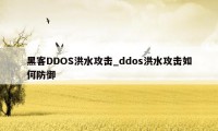 黑客DDOS洪水攻击_ddos洪水攻击如何防御