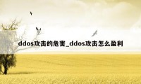 ddos攻击的危害_ddos攻击怎么盈利