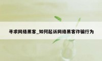 寻求网络黑客_如何起诉网络黑客诈骗行为