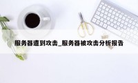 服务器遭到攻击_服务器被攻击分析报告