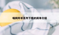 暗网羚羊系列下载的简单介绍