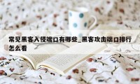 常见黑客入侵端口有哪些_黑客攻击端口排行怎么看