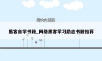 黑客自学书籍_网络黑客学习励志书籍推荐