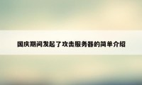 国庆期间发起了攻击服务器的简单介绍