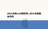 ddos攻击cmd源代码_ddos攻击脚本代码