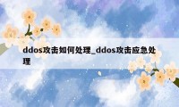 ddos攻击如何处理_ddos攻击应急处理