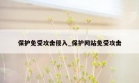 保护免受攻击侵入_保护网站免受攻击