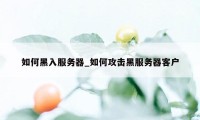 如何黑入服务器_如何攻击黑服务器客户