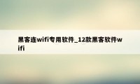 黑客连wifi专用软件_12款黑客软件wifi