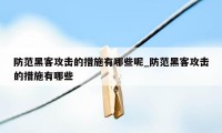 防范黑客攻击的措施有哪些呢_防范黑客攻击的措施有哪些