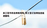 员工签字的合同有效吗_职工签订合同信息能泄露吗