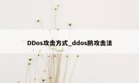DDos攻击方式_ddos防攻击法