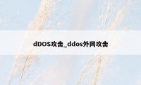 dDOS攻击_ddos外网攻击