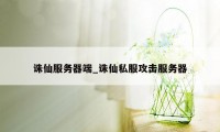 诛仙服务器端_诛仙私服攻击服务器