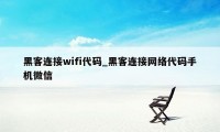 黑客连接wifi代码_黑客连接网络代码手机微信