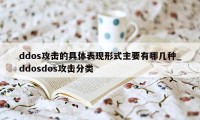 ddos攻击的具体表现形式主要有哪几种_ddosdos攻击分类