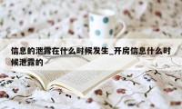 信息的泄露在什么时候发生_开房信息什么时候泄露的