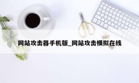 网站攻击器手机版_网站攻击模拟在线