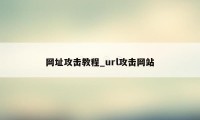 网址攻击教程_url攻击网站