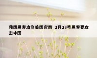 我国黑客攻陷美国官网_2月13号黑客要攻击中国