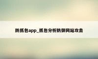 防抓包app_抓包分析防御网站攻击