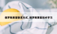 俄罗斯黑客联系方式_俄罗斯黑客技术学习