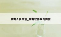 黑客入侵微信_黑客软件攻击微信