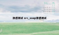 渗透测试 src_soap渗透测试