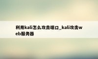 利用kali怎么攻击端口_kali攻击web服务器