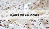 ddos攻击频率_ddos多少攻击