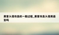 黑客入侵攻击的一般过程_黑客攻击入侵用语言吗