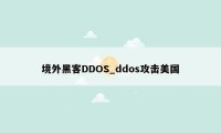 境外黑客DDOS_ddos攻击美国