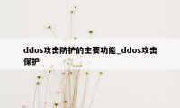 ddos攻击防护的主要功能_ddos攻击保护