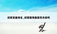 剑豪装备排名_剑豪服务器属性攻击吗