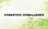 如何破解账号密码_如何破解qqy邮箱密码