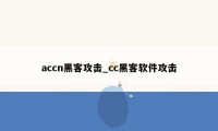 accn黑客攻击_cc黑客软件攻击